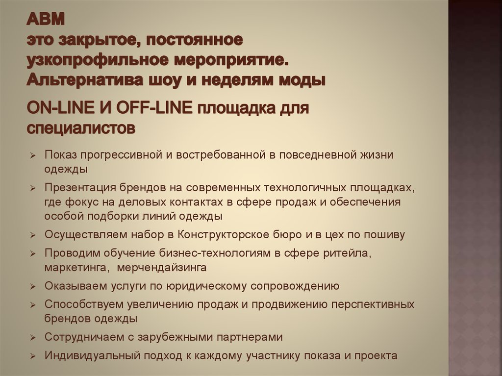 ABM это закрытое, постоянное узкопрофильное мероприятие. Альтернатива шоу и неделям моды
