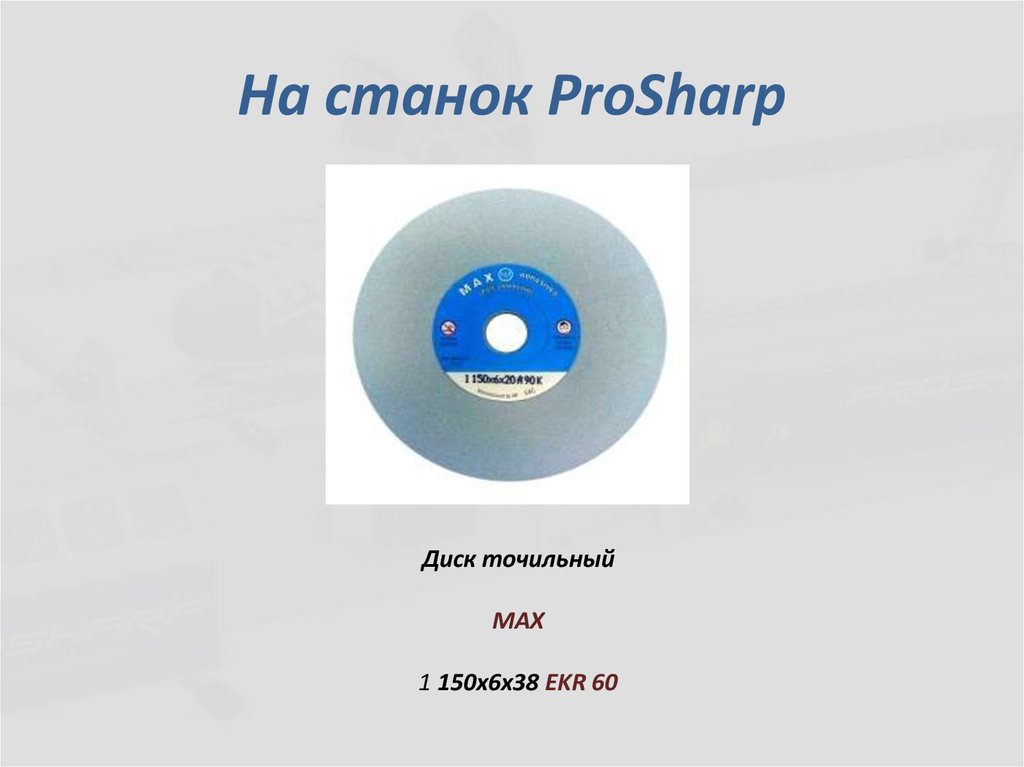 На станок ProSharp