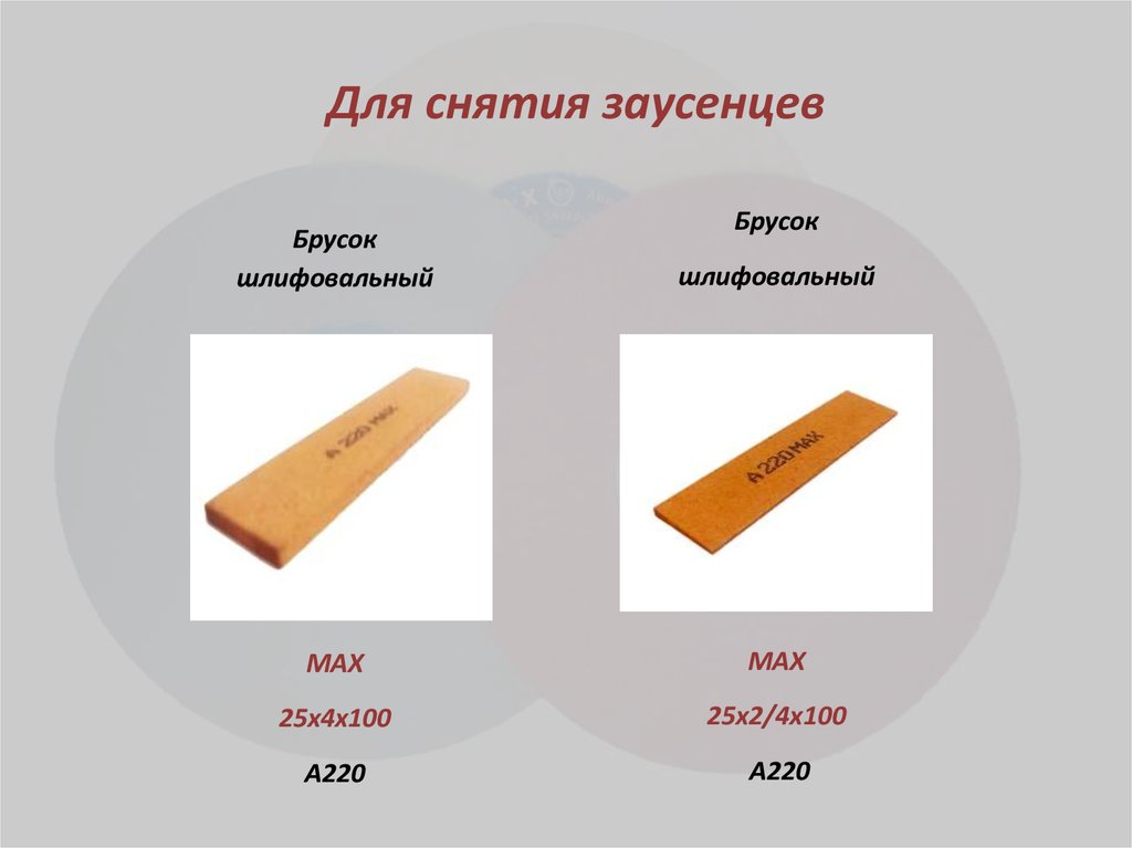 Для снятия заусенцев