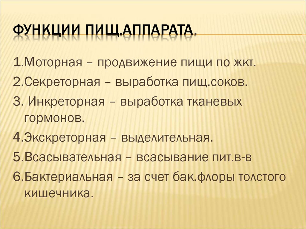 Выполняют функции питания. Функции пищи.