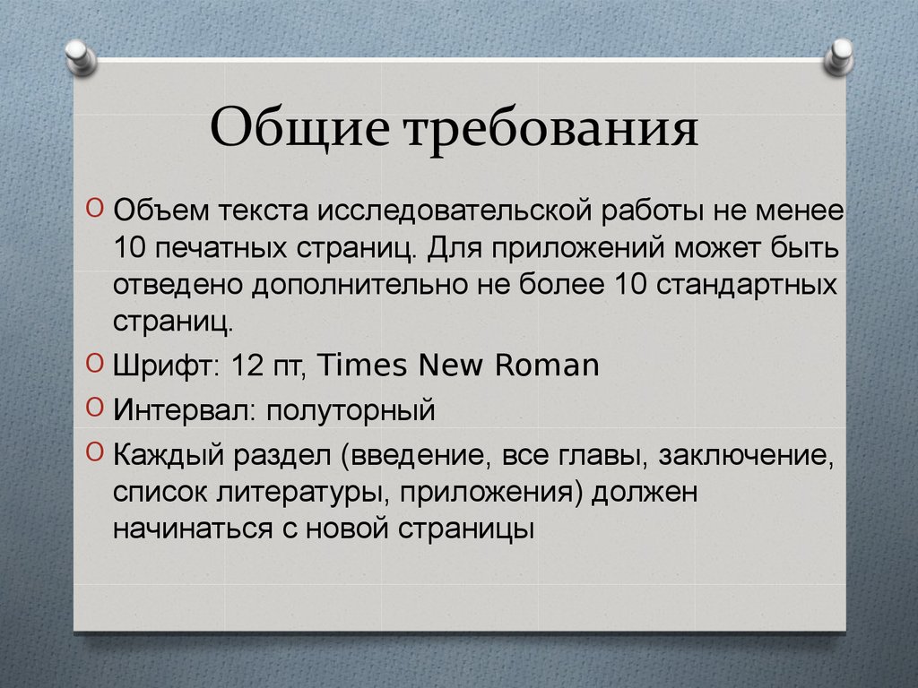 Работа большим объемом текста. Текст исследовательской работы набирается.