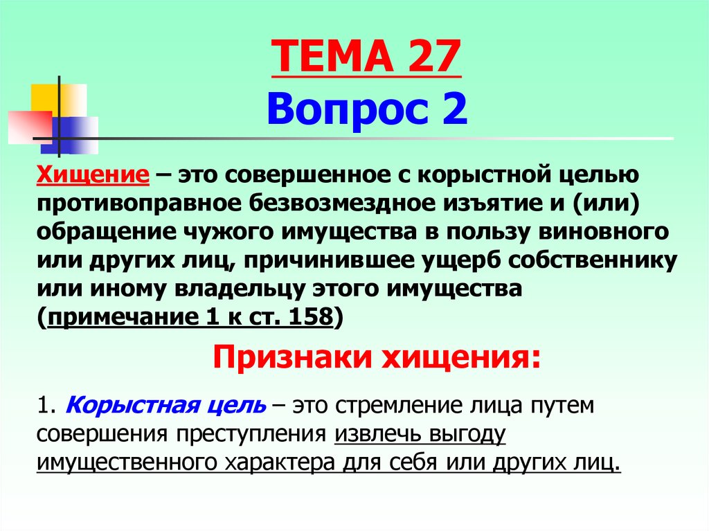 Тайным хищением чужого имущества является. Корыстная цель в хищении. Признаки хищения чужого имущества. Формы хищения в уголовном праве. Признаки хищений противоправность.