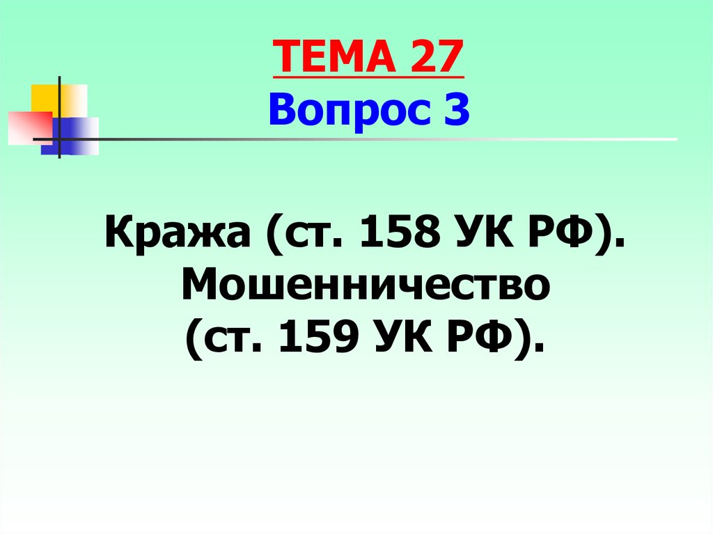 Ст 158. Ст 158, ст 159 УК. Ст 158 наклейки.