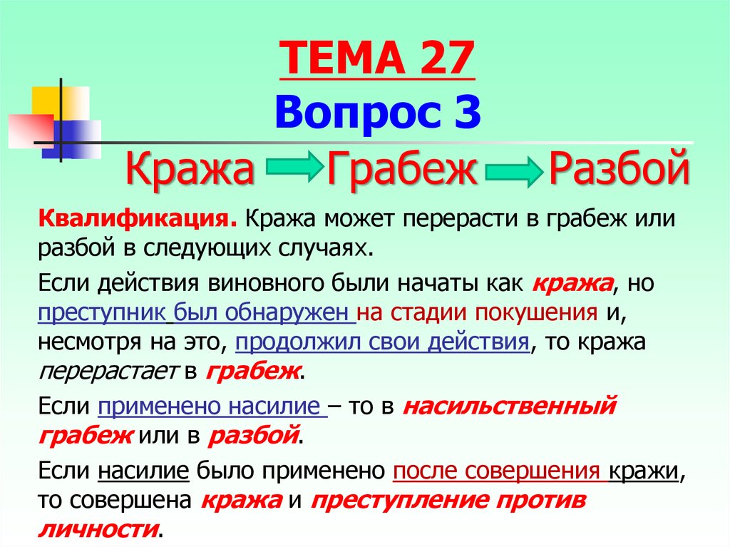 Украли и завязали. Отличие кражи от грабежа и разбоя. Отличие грабежа от разбоя. Кража грабеж разбой отличия. Различие разбоя от грабежа.