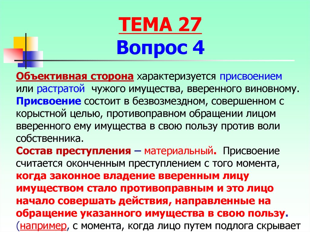 Объективная сторона присвоения