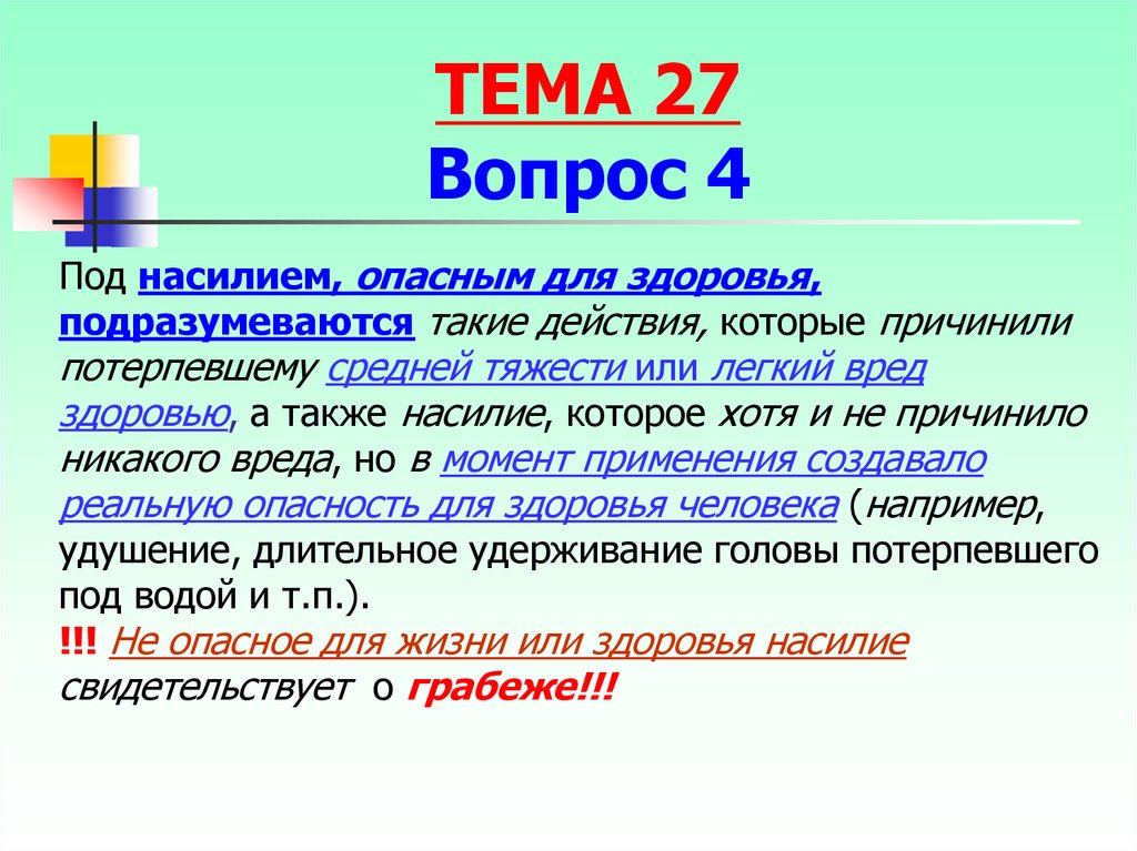 Насилие, опасное для жизни или здоровья. Насилие опасное для здоровья. Насилие не опасное для жизни и здоровья. Насилия не опасного для жизни или здоровья.