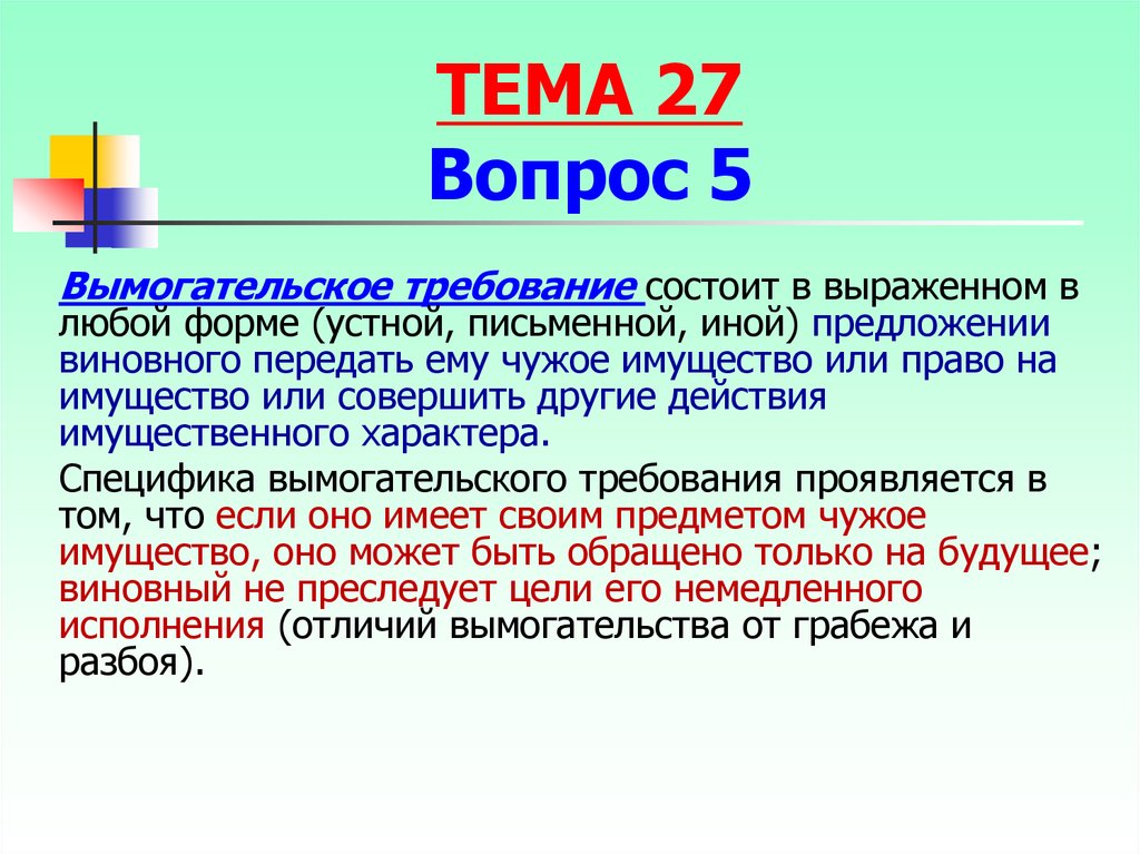 Отличие грабежа от вымогательства. Отличие разбоя от вымогательства. Отличие грабежа от разбоя. Отграничение разбоя от вымогательства.