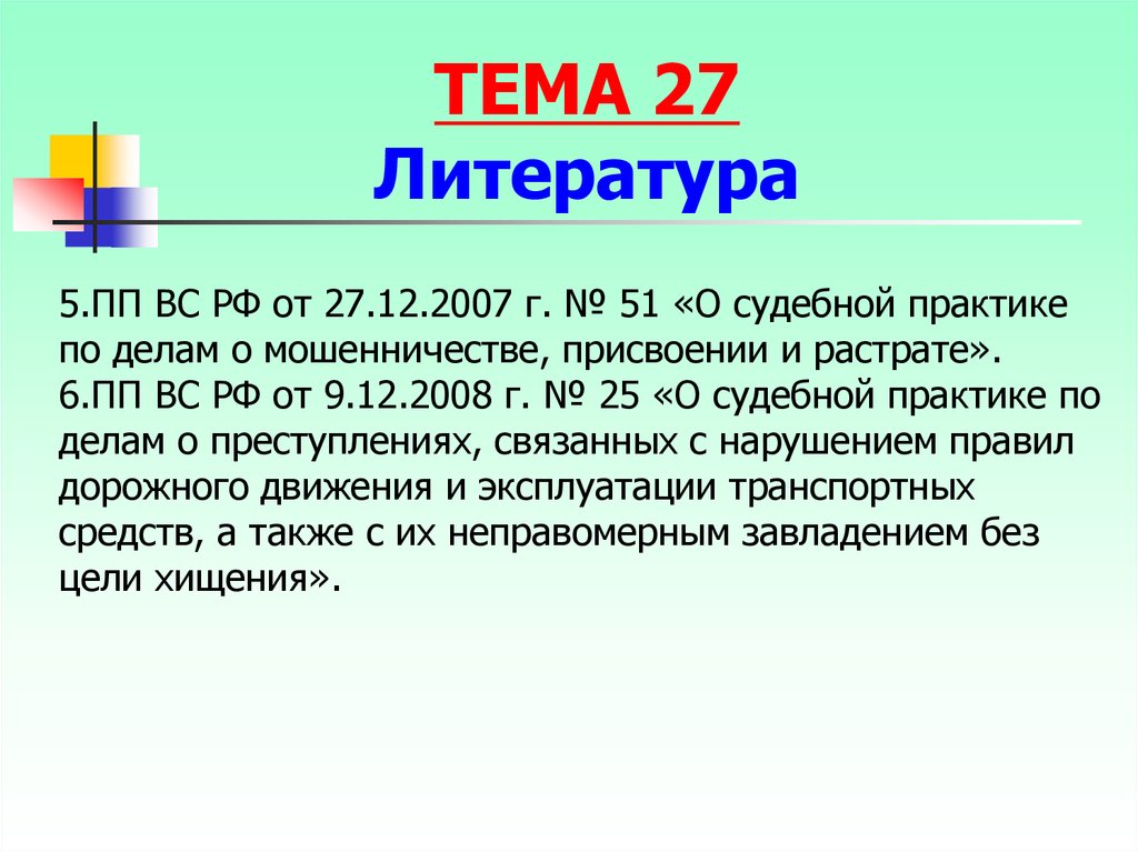 Пленум о мошенничестве присвоении и растрате