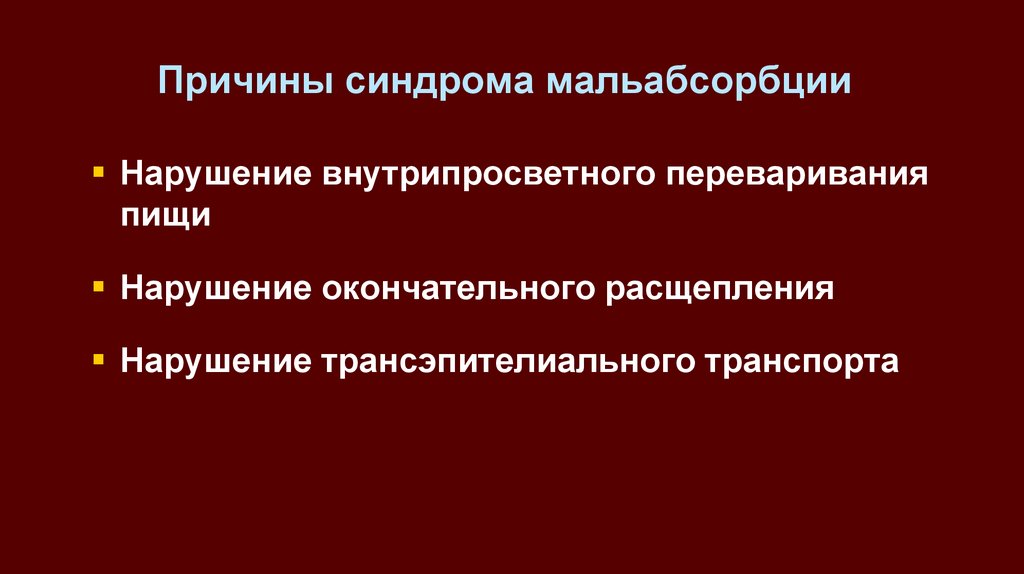 Синдром причины. Синдром мальабсорбции причины. Причины развития синдрома мальабсорбции. Факторы риска мальабсорбции. Эндокринные нарушения вызывающие синдром мальабсорбции.