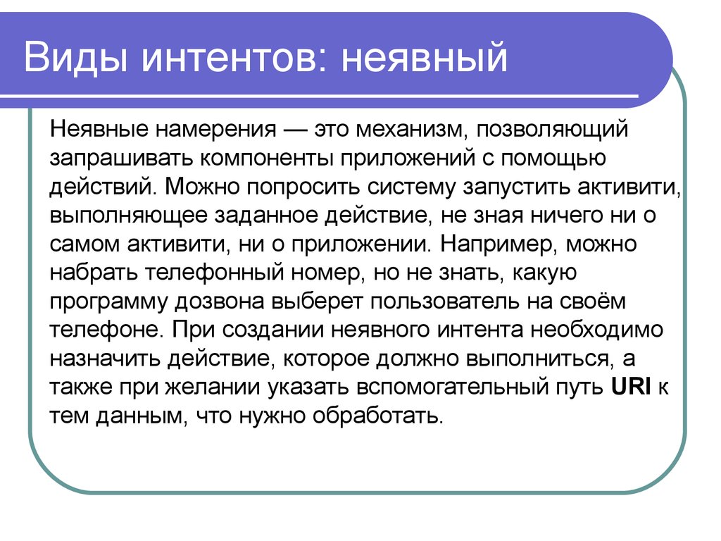 Задан действующий. Виды интентов. Неявное намерение. Неявное желание это.