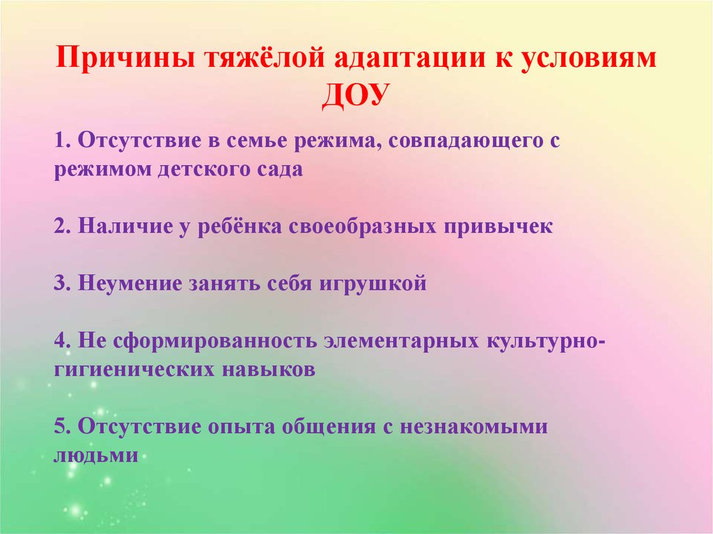 Детский сад условия. Причины адаптации. Причины тяжелой адаптации к условиям ДОУ. Адаптация ребенка к условиям детского сада. Адаптация детей к условиям ДОУ.