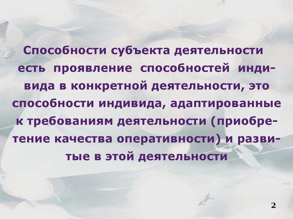 Проявить потенциал. Способности субъекта. Проявление способностей. Есть способности это способность субъекта. Способность быть субъектом.