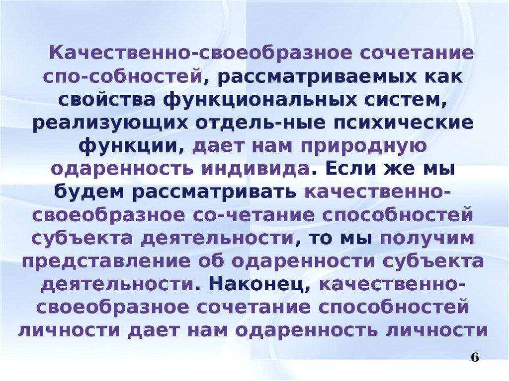 Качественно своеобразное сочетание свойств психики