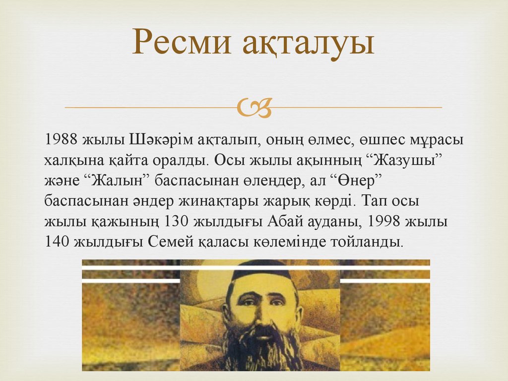 1988 жылы. Шәкәрім Құдайбердіұлы презентация. Биография Бога оралды.