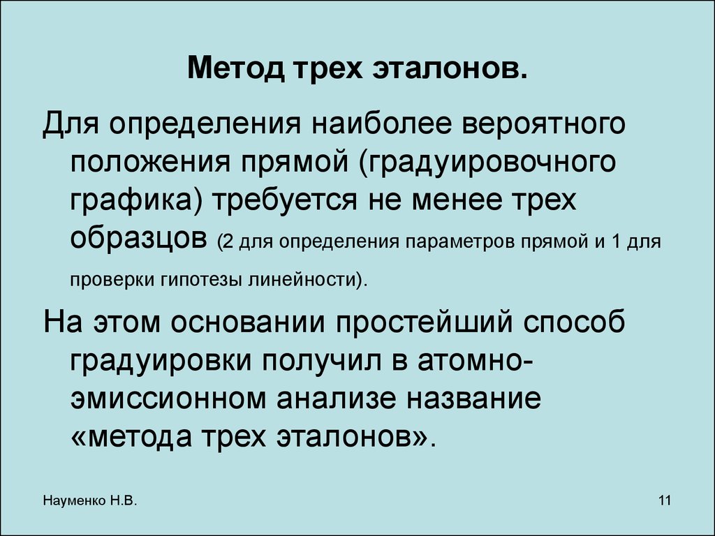 Определении наиболее. Метод эталонов. Метод 3 эталонов. Фотометрия метод трех эталонов. Методика Эталон позволяет оценить.