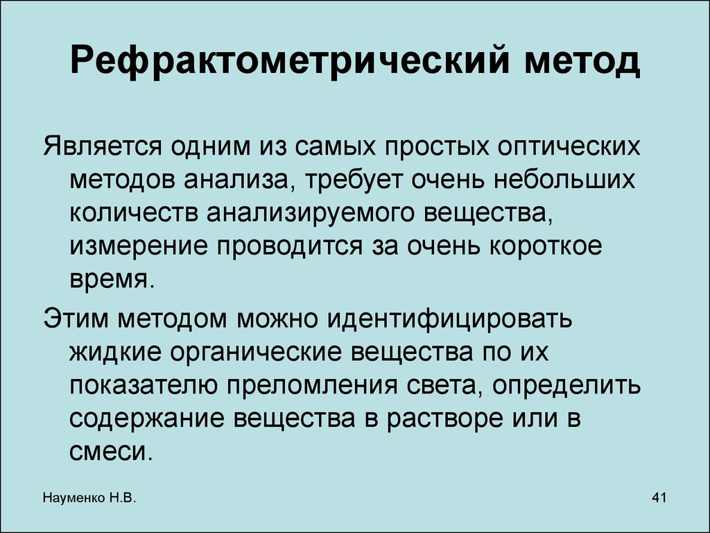 Методика позволяет. Способы проведения рефрактометрического анализа. Рефрактометрия принцип метода. Рефрактометрия сущность метода. Рефрактометрический метод анализа в химии.