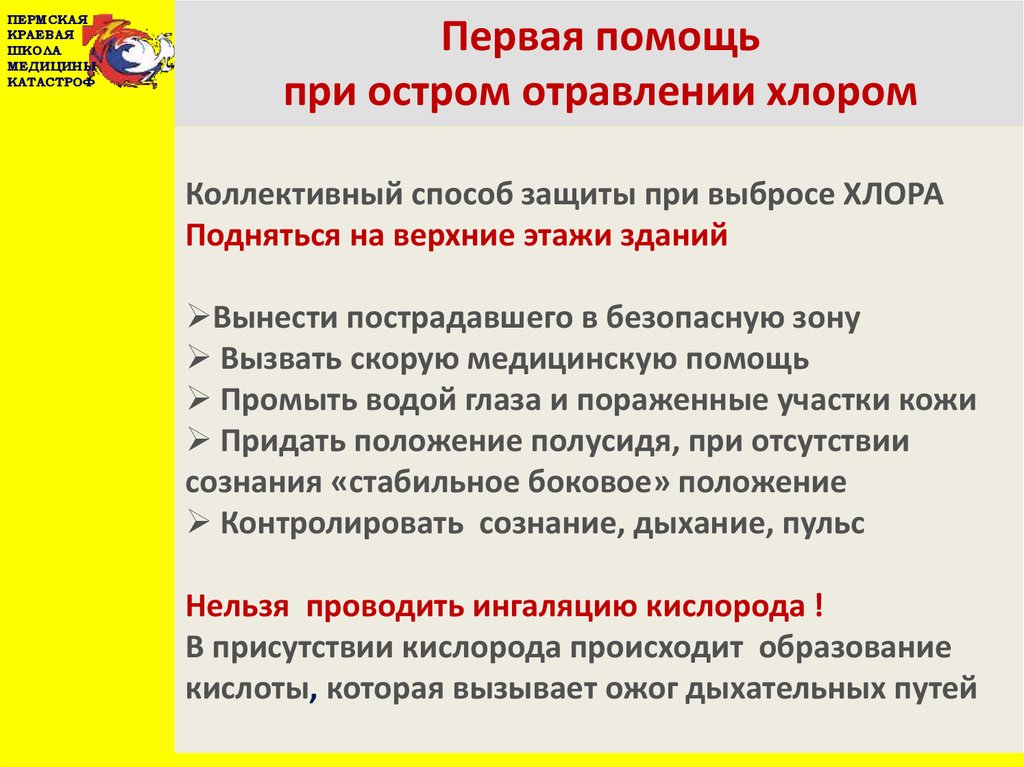 Интоксикация хлором. Алгоритм оказания ПМП при отравлении хлором. Алгоритм оказания первой помощи при отравлении хлором. Алгоритм оказания доврачебной помощи при отравлении хлором.