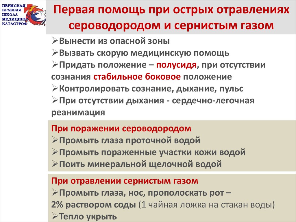 Симптомы сероводорода. Первая помощь при отравлении сероводородом. Оказание первой помощи при отравлении сероводородом. Оказание первой помощи при отравлении сернистым водородом. Оказание доврачебной помощи при отравлении сероводородом.