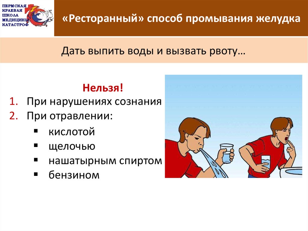 Оказание помощи при рвоте. Промывание желудка ресторанным методом. Способы промывания желудка. Промывание ресторанным способом. Рестораныйспособ промывание желудка.