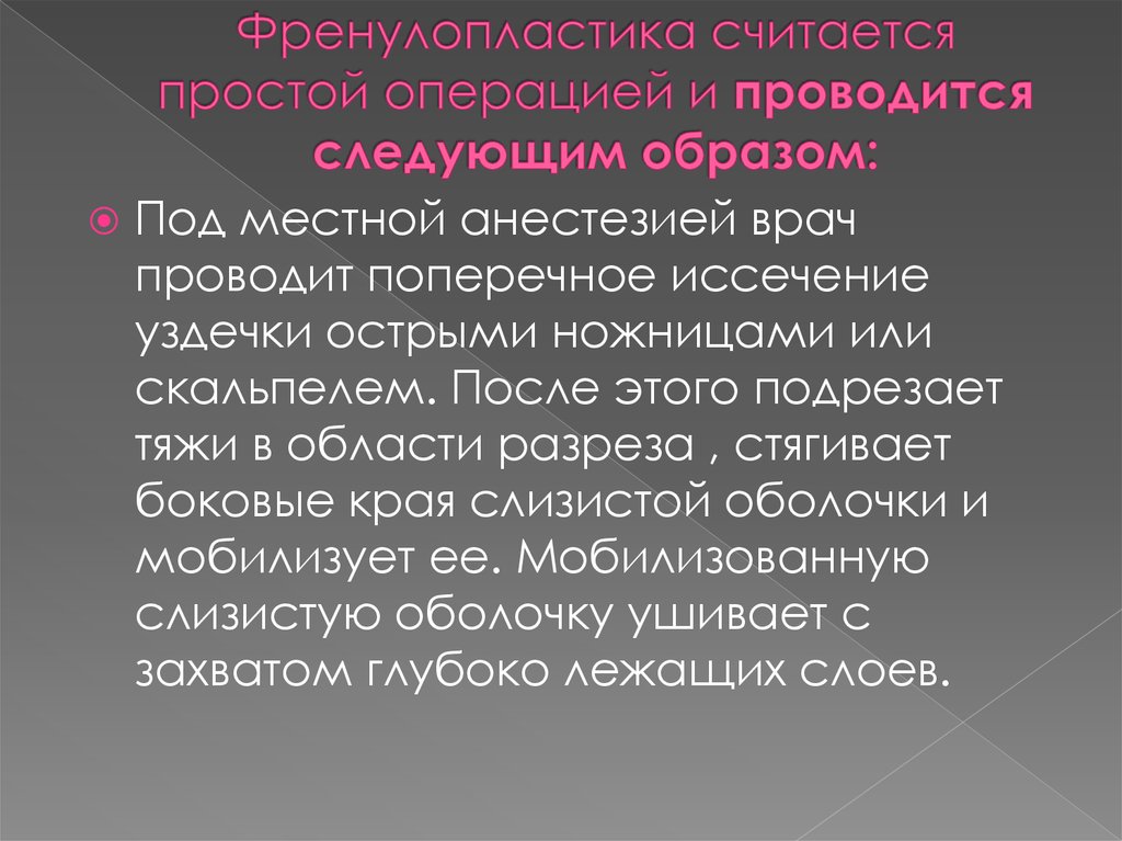 Простые операции. Френулопластика презентация. Френулопластика недостатки. Френулопластика протокол операции.