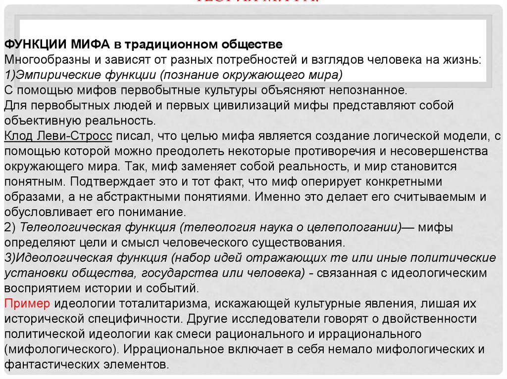 Функции мифологии. Функции мифа в обществе. Идеологическая функция мифа. Функции мифа в культурологии.