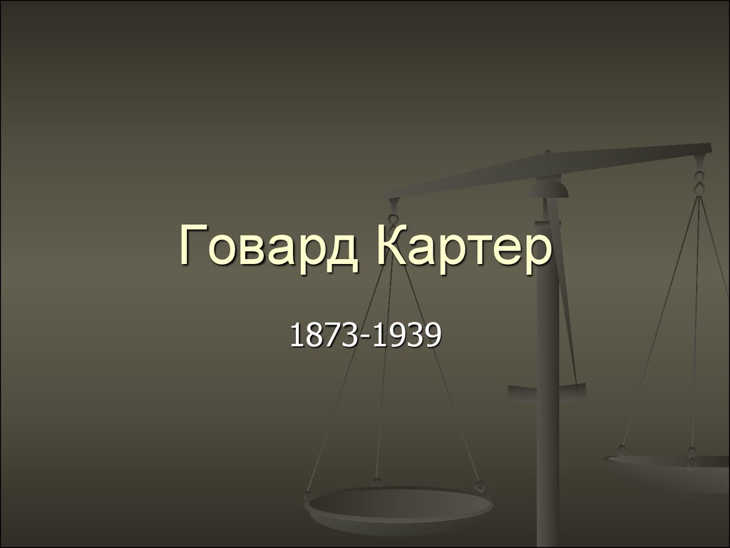 Говард Картер Исследование гробницы Тутанхамона презентация онлайн