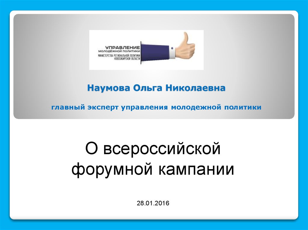 Эксперт управляющая. Презентация отдел молодежной политики. Всероссийская форумная кампания. Ti компании для презинт. Главный эксперт.