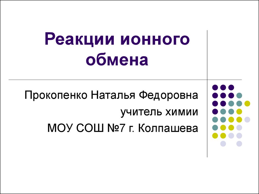 Реакция ионного обмена презентация