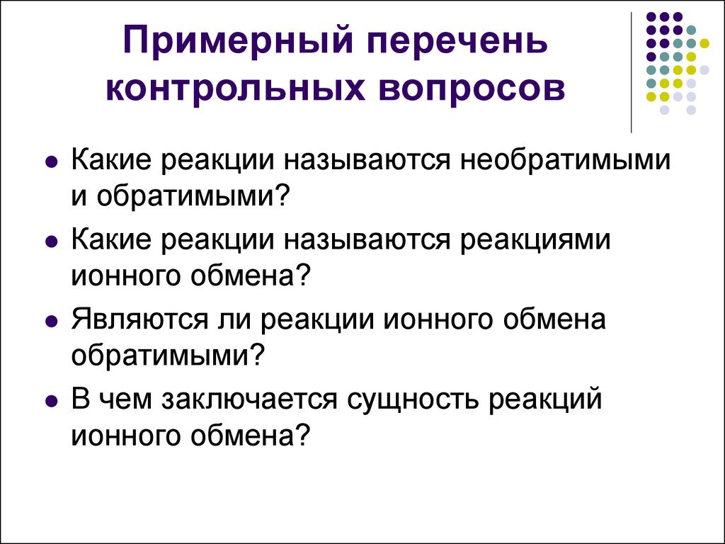 Перечень контрольных. Перечень контрольных вопросов. В чем заключается сущность реакций ионного обмена?. Реакции ионного обменаобратимая и необратимые. Реакции ионного обмена обратимые и необратимые.