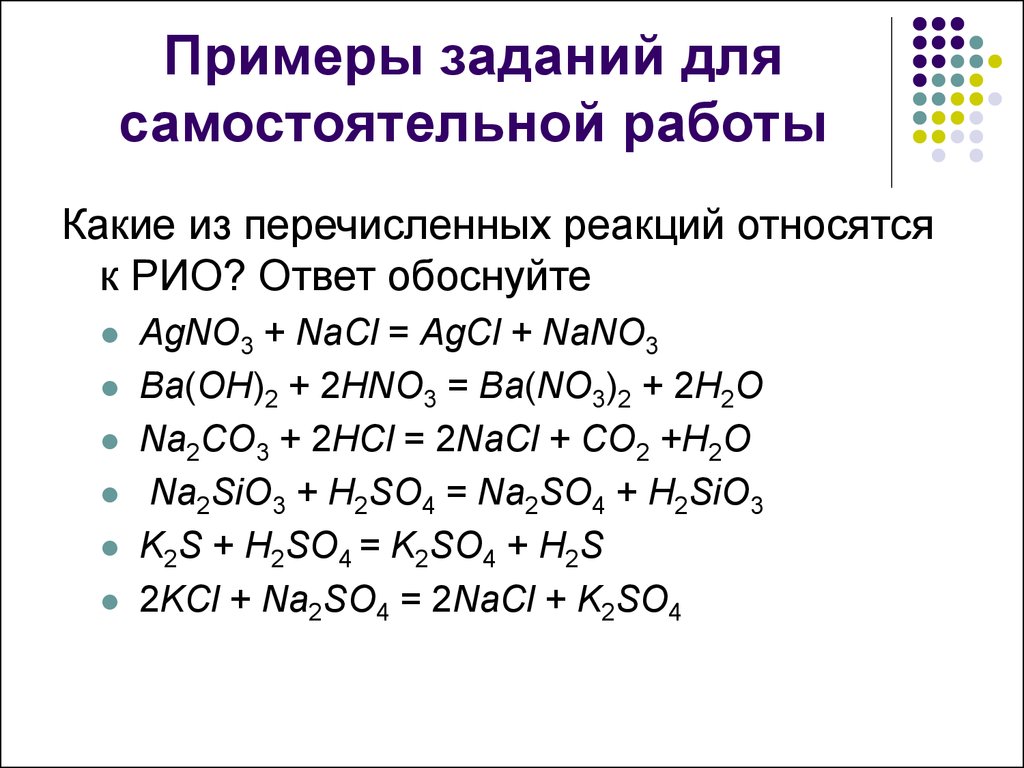 Реакция обмена задачи. Реакции ионного обмена примеры. Пример реакции : реакции ионного обмена. Реакция обмена химия примеры. Реакции ионного обмена химия 9 класс примеры.