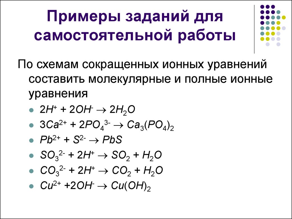 Молекулярные уравнения в химии. Примеры на уравнение ионной реакции. Примеры сокращенных ионных уравнений. Задания полное и сокращенное ионное уравнение реакции. Молекулярная реакция примеры.