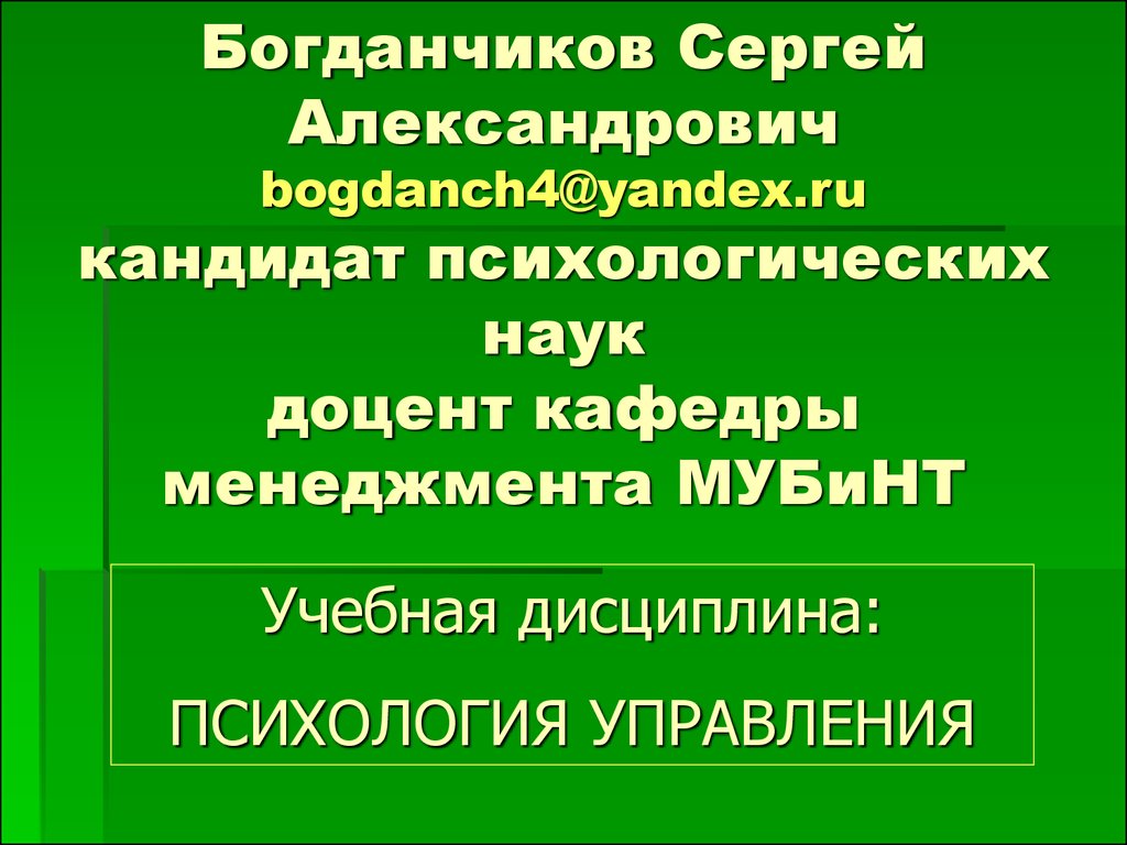 Психология управления презентация. Богданчиков Сергей Александрович. Богданчиков Сергей Александрович психолог. Богданчиков история психологии.