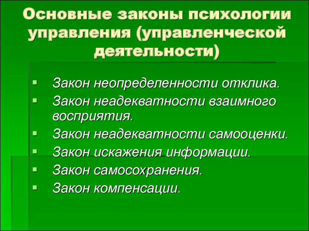 Основной законодательства. Психологические законы. Основные законы психологии. Базовые законы психологии управления. Основные законы управления.