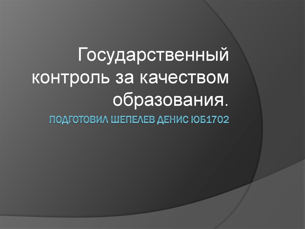 Структура государственного контроля в сфере образования. Система государственного контроля за качеством образования. Основания проведения мониторинга. Органы контроля в сфере образования. Обучение государственный контроль.