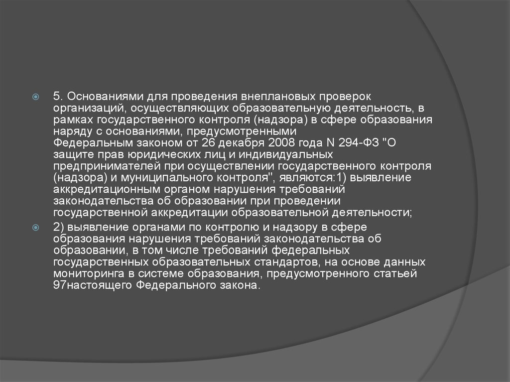 Основания для внеплановой проверки. Проверяющая организация государственного контроля. Государственный контроль Эстонии.