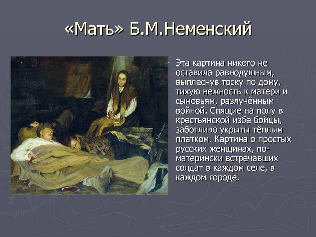Материнство сочинение. Б. М. Неменский в картине «мать» (1945).