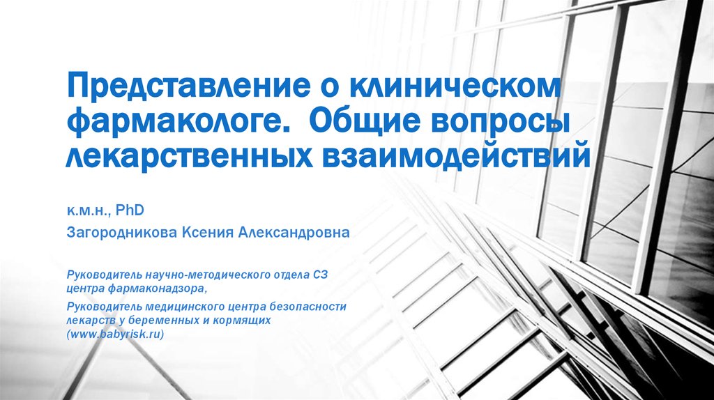 Съезд фармакологов 2023. Загородникова Ксения Александровна. Вопросы по лекарствам. Ассоциация Клин фармакологов. Представление у сотрудничеству.