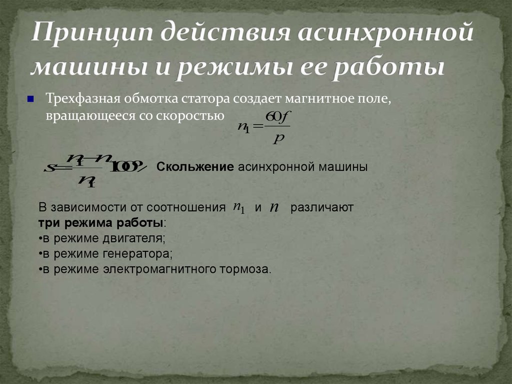 Режимы работы трехфазной асинхронной машины. Формула скольжения асинхронной машины. Что такое скольжение асинхронной машины. Диапазон изменения скольжения асинхронной машины.