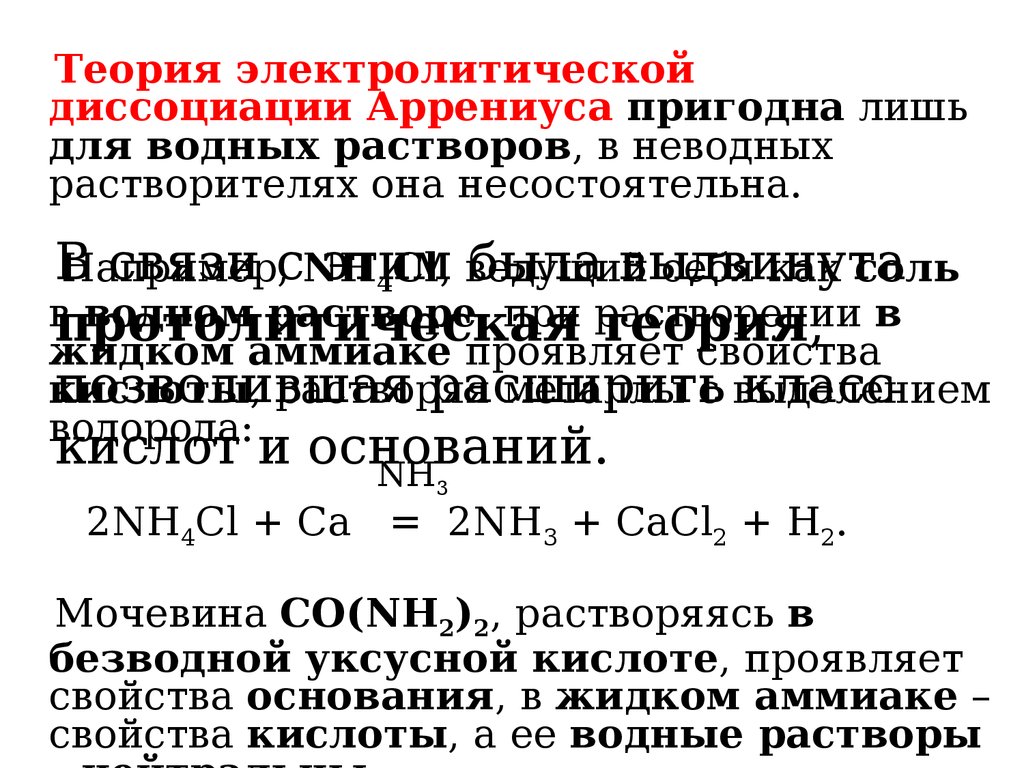 Протолитические равновесия в водных растворах. Протолитическая теория диссоциации. Теория электролитической диссоциации Аррениуса. Протолитическое равновесие аммиака.