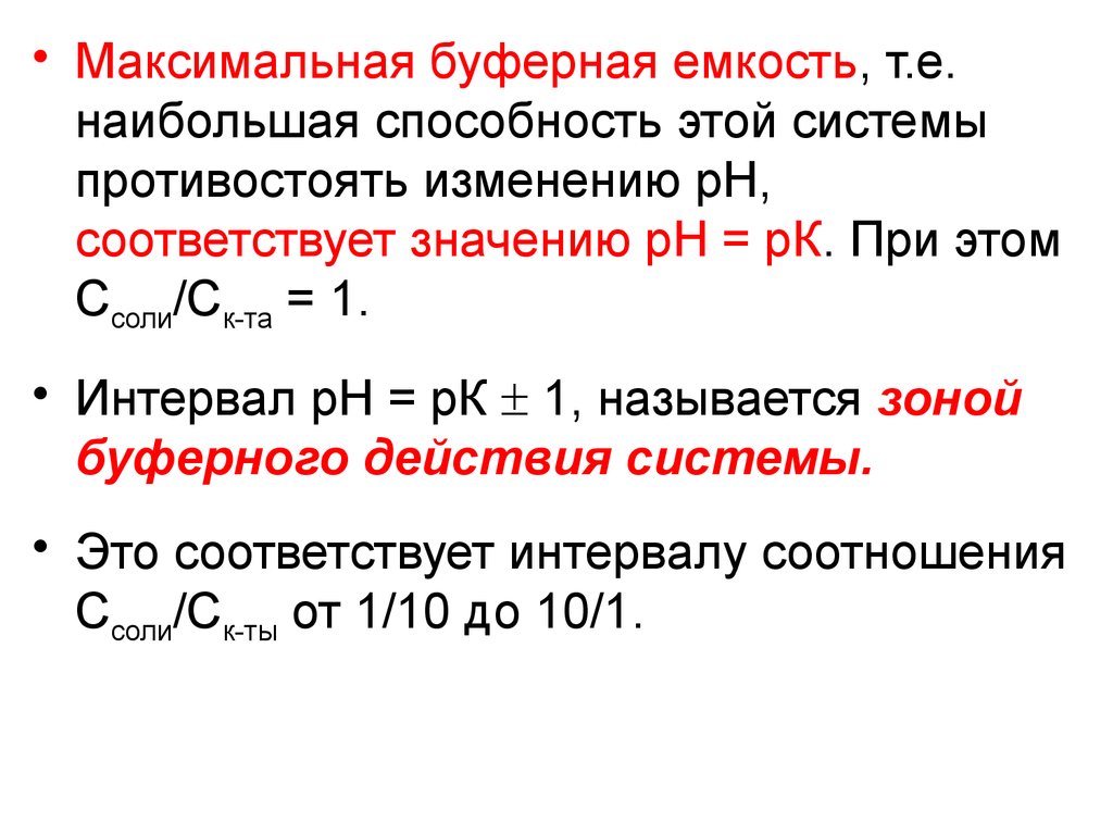 Обладает максимальной. Буферная ионообменная емкость. Наибольшая буферная емкость у системы. Максимальная буферная емкость. Система с буферной емкостью.