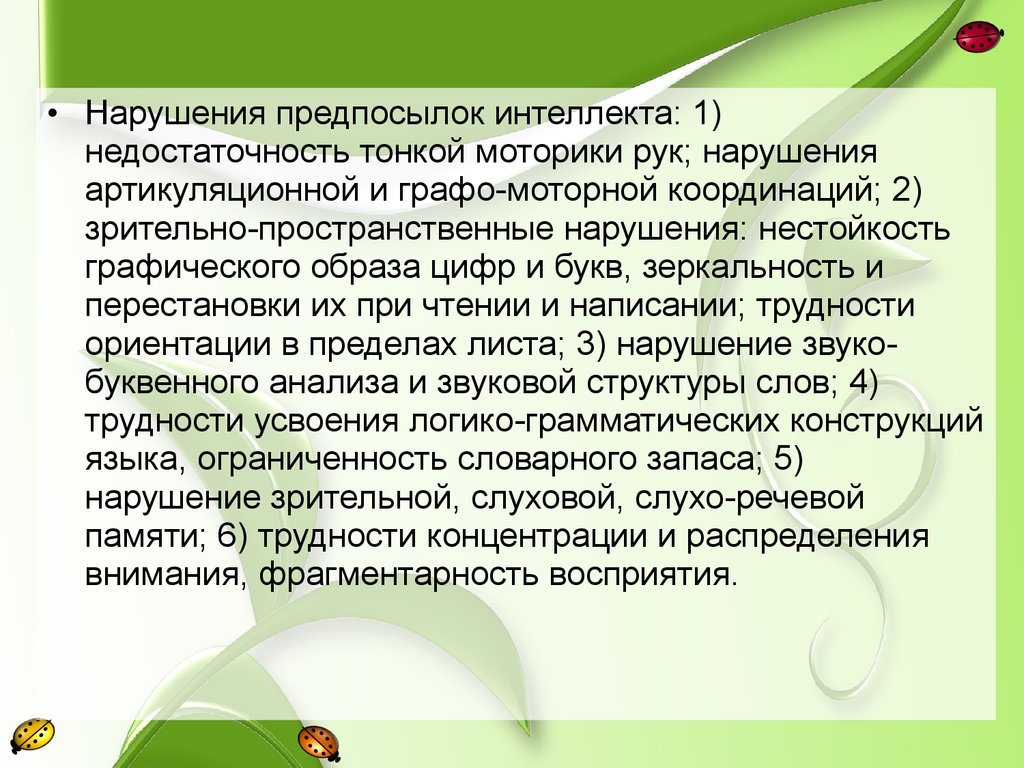 К расстройствам интеллекта относятся. Слухо-моторные координации это. Предпосылки интеллекта. Предпосылками интеллекта является:. Слухо-моторная координация выполнение по образцу:.