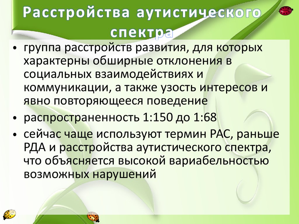 Расстройства аутистического спектра презентация