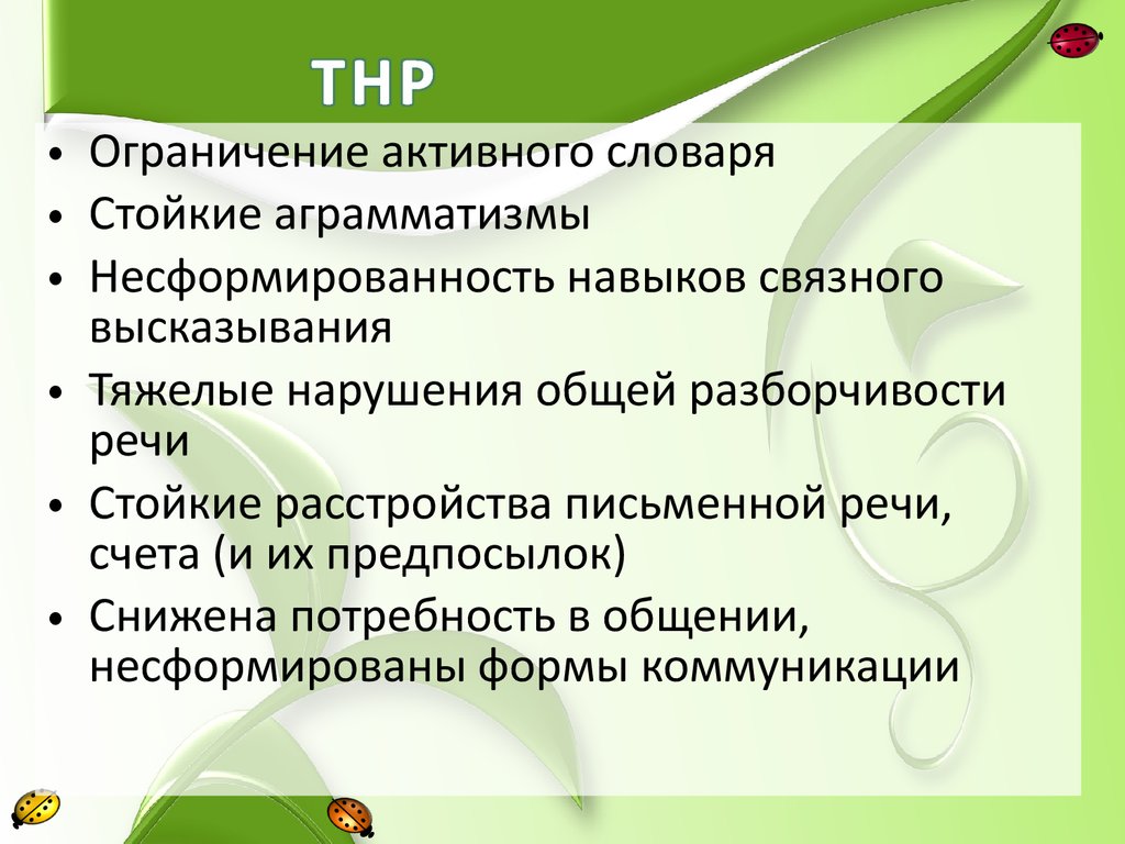 Мышление тнр. ТНР. ОНР И ТНР. ТНР У детей расшифровка. Классификация ТНР У детей.