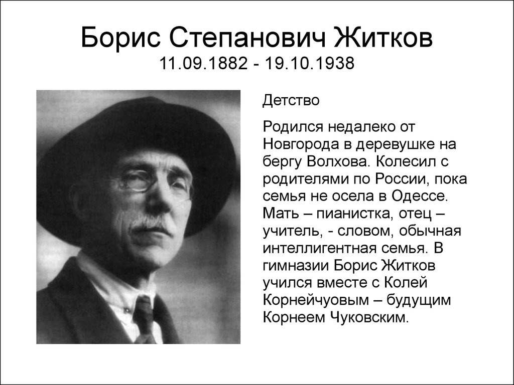 Как зовут житкова. Бориса Степановича Житкова детство. Детство б с Житкова.