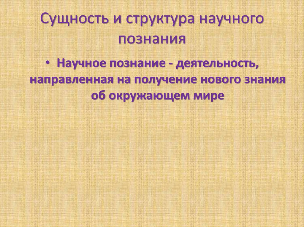 Условия научного знания