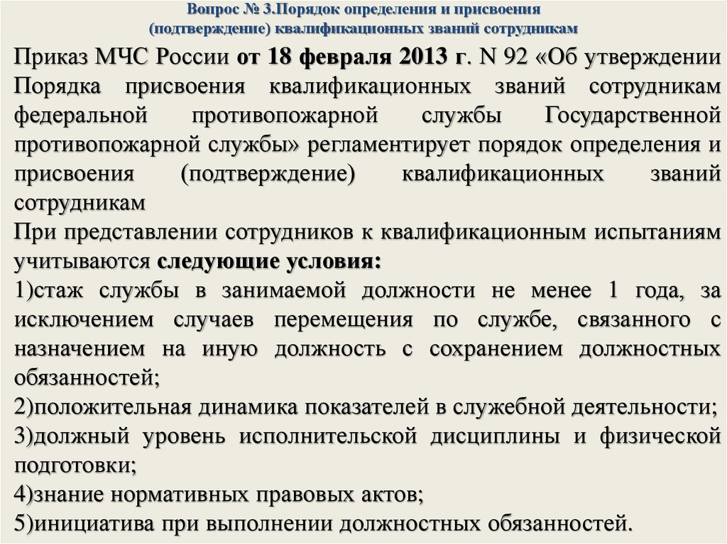 Настоящий порядок определяет правила. Порядок присвоения квалификационных званий. Порядок присвоения специальных званий в ОВД. Порядок присвоения специальных званий в МЧС. Порядок прохождения службы в Федеральной противопожарной службе.