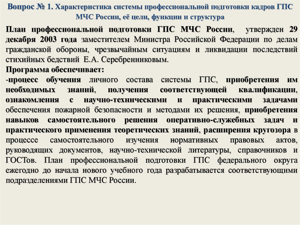 На какой срок утверждается план профессиональной подготовки личного состава гпс мчс