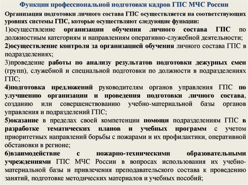 Подразделения гпс. Организация профессиональной подготовки личного состава ГПС. Виды обучения личного состава. Организация деятельности ГПС МЧС. Основные задачами подготовки личного состава.