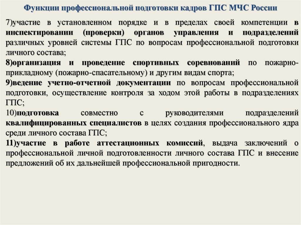 План профессиональной подготовки личного состава на год