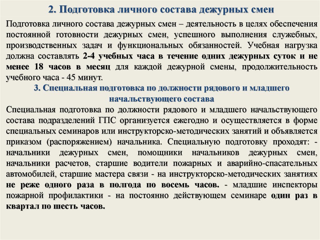 На какой срок утверждается план профессиональной подготовки личного состава гпс мчс